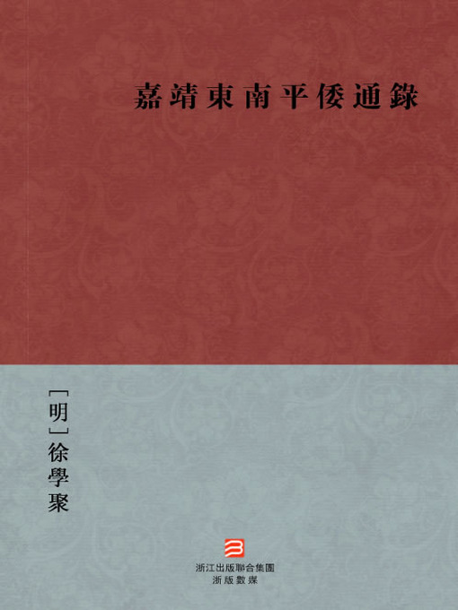 Title details for 中国经典名著：嘉靖东南平倭通录(繁体版)（Chinese Classics: Ming Dynasty JiaJing Period Pacification pirates insurrection — Traditional Chinese Edition） by Xu XueJu - Available